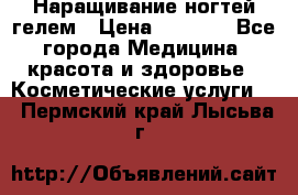 Наращивание ногтей гелем › Цена ­ 1 500 - Все города Медицина, красота и здоровье » Косметические услуги   . Пермский край,Лысьва г.